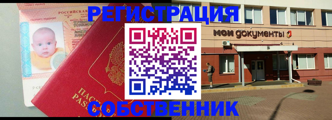 временная регистрация собственник в Беслане